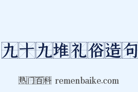 九十九堆礼俗造句是什么意思的图片